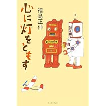 Amazon.co.jp: 心に灯をともす : 福島正伸: 本